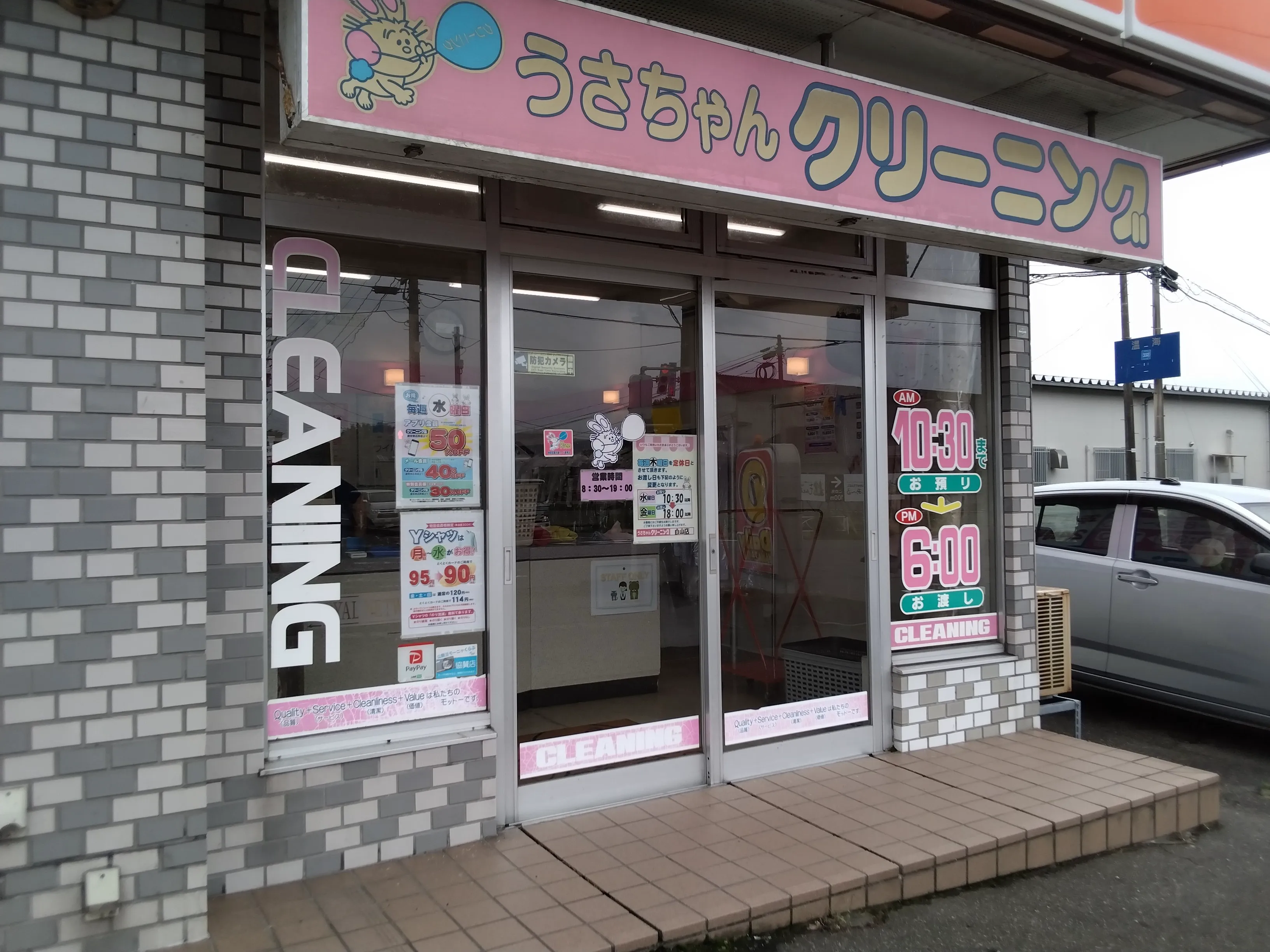 うさちゃんクリーニング 白山店 | うさちゃんクリーニング