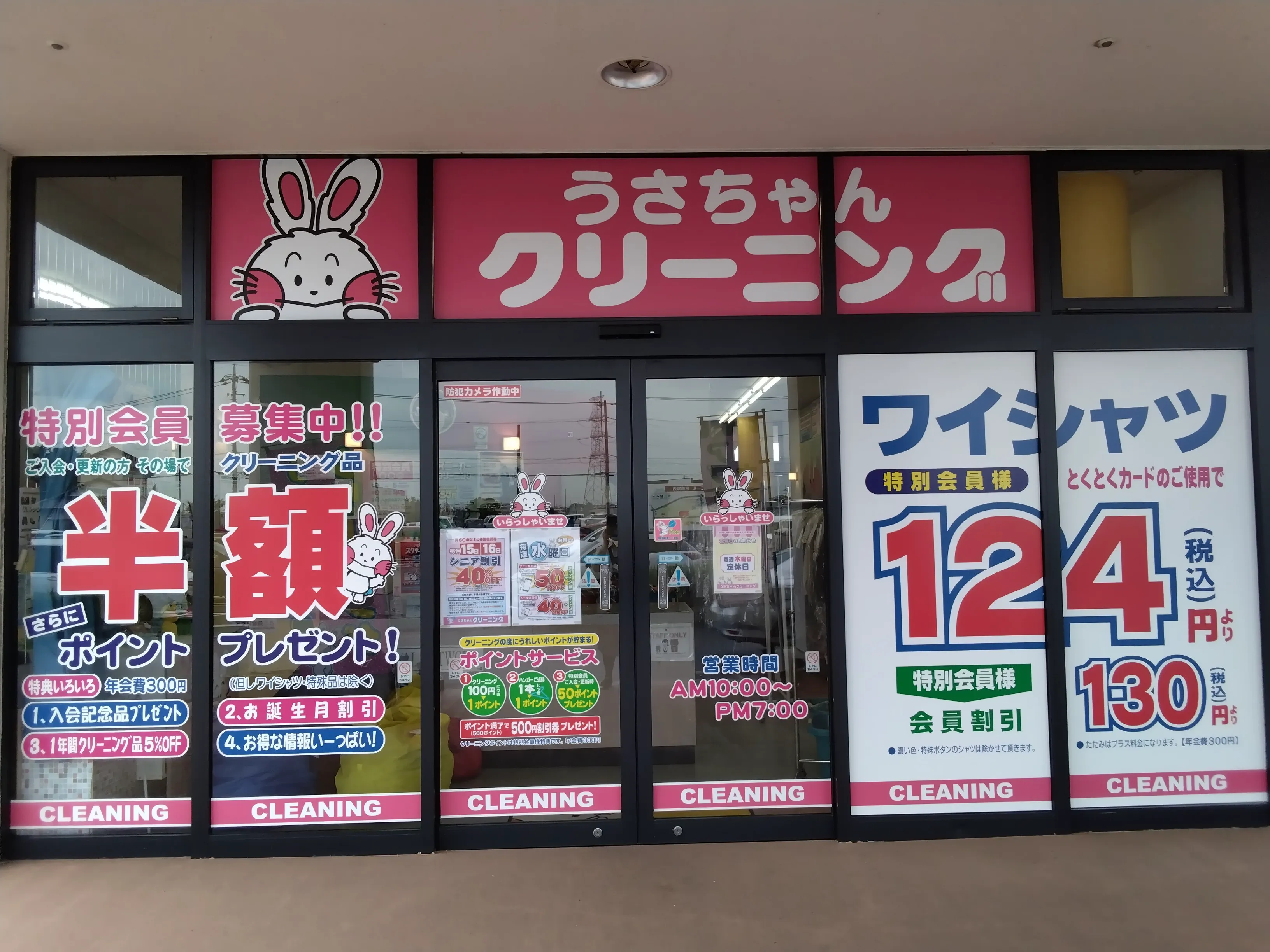 うさちゃんクリーニング玉戸モール店 | うさちゃんクリーニング