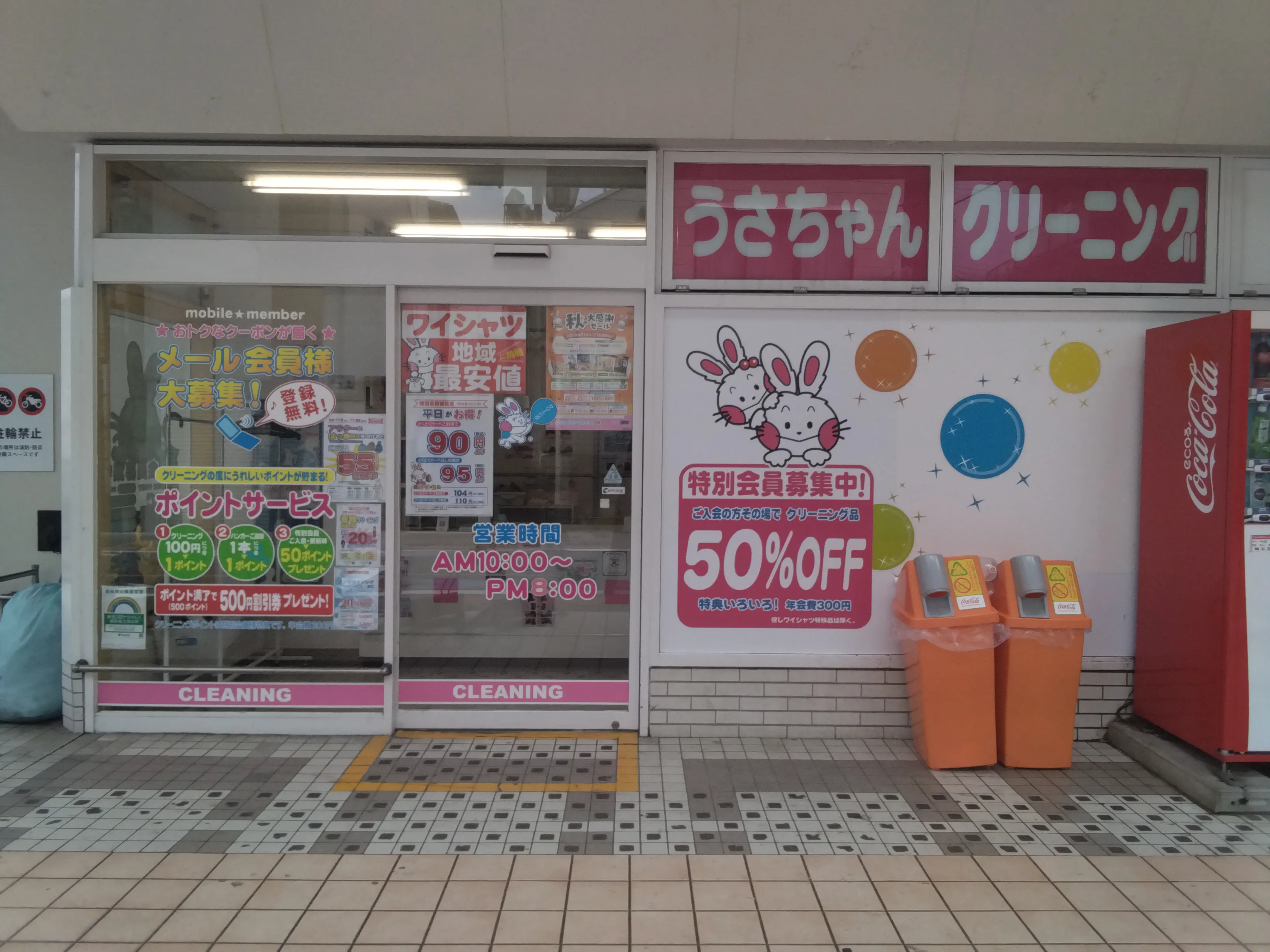 うさちゃんクリーニング 西友富士見ヶ丘店 | うさちゃんクリーニング