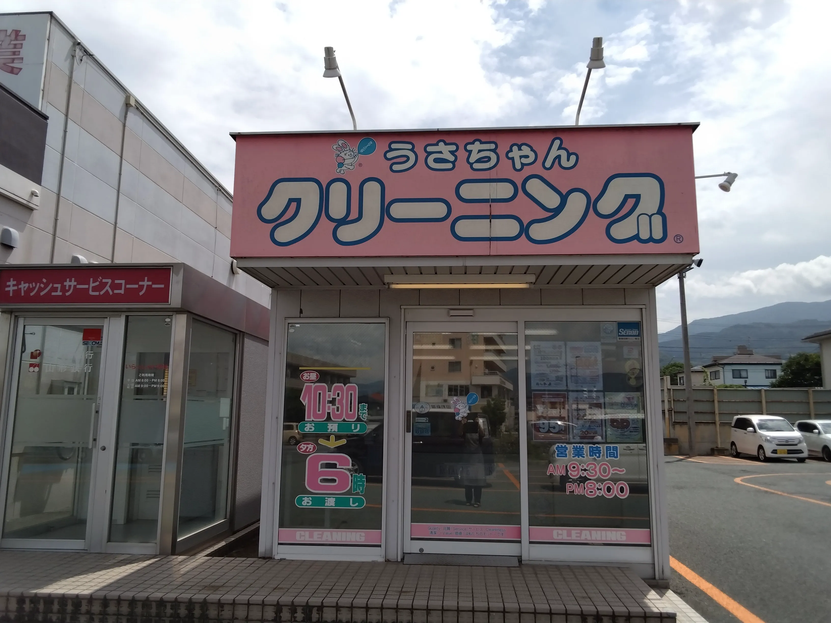 うさちゃんクリーニング マックスバリュ青田店 | うさちゃんクリーニング