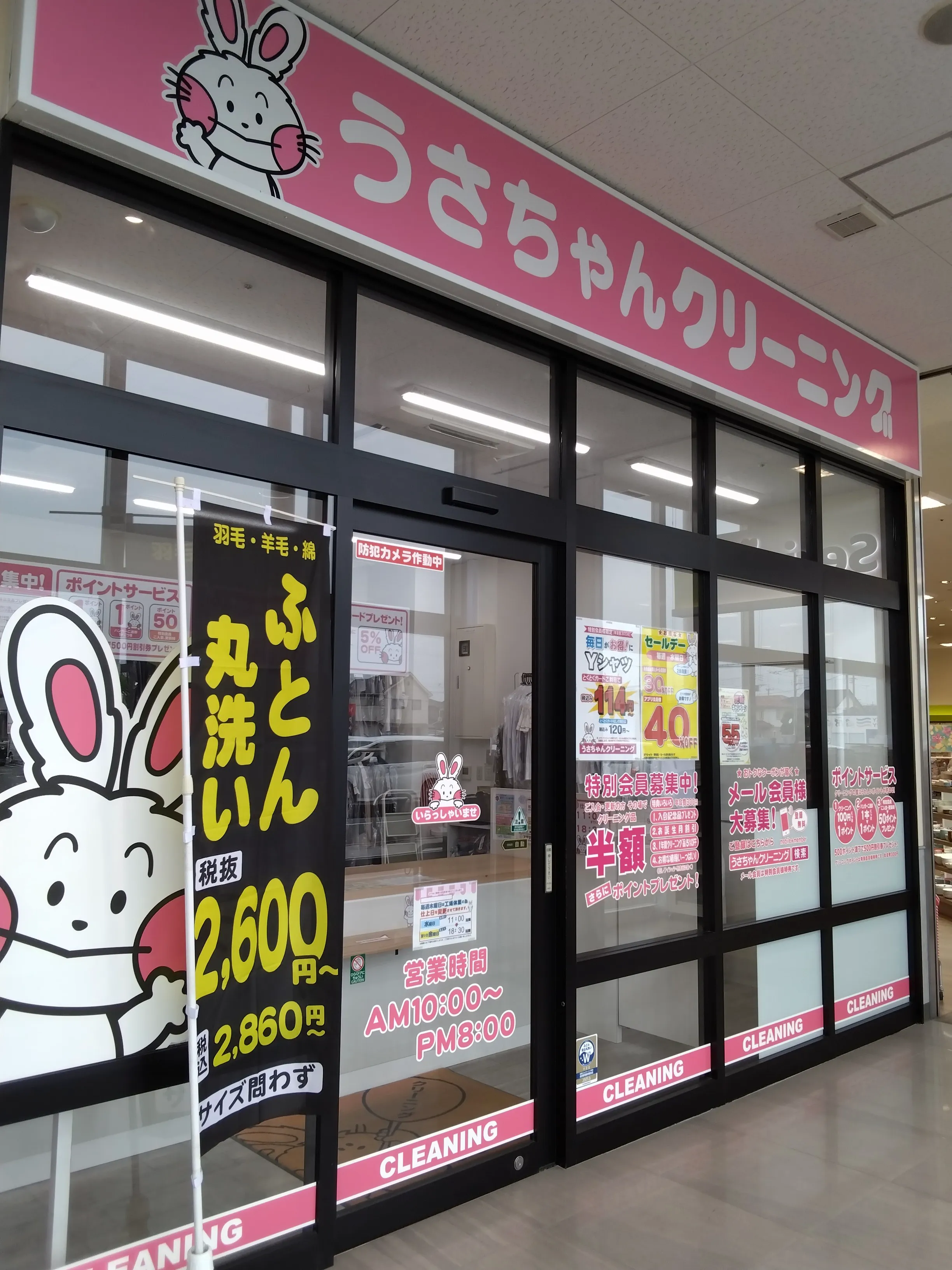 うさちゃんクリーニング フォルテ間々田店 | うさちゃんクリーニング