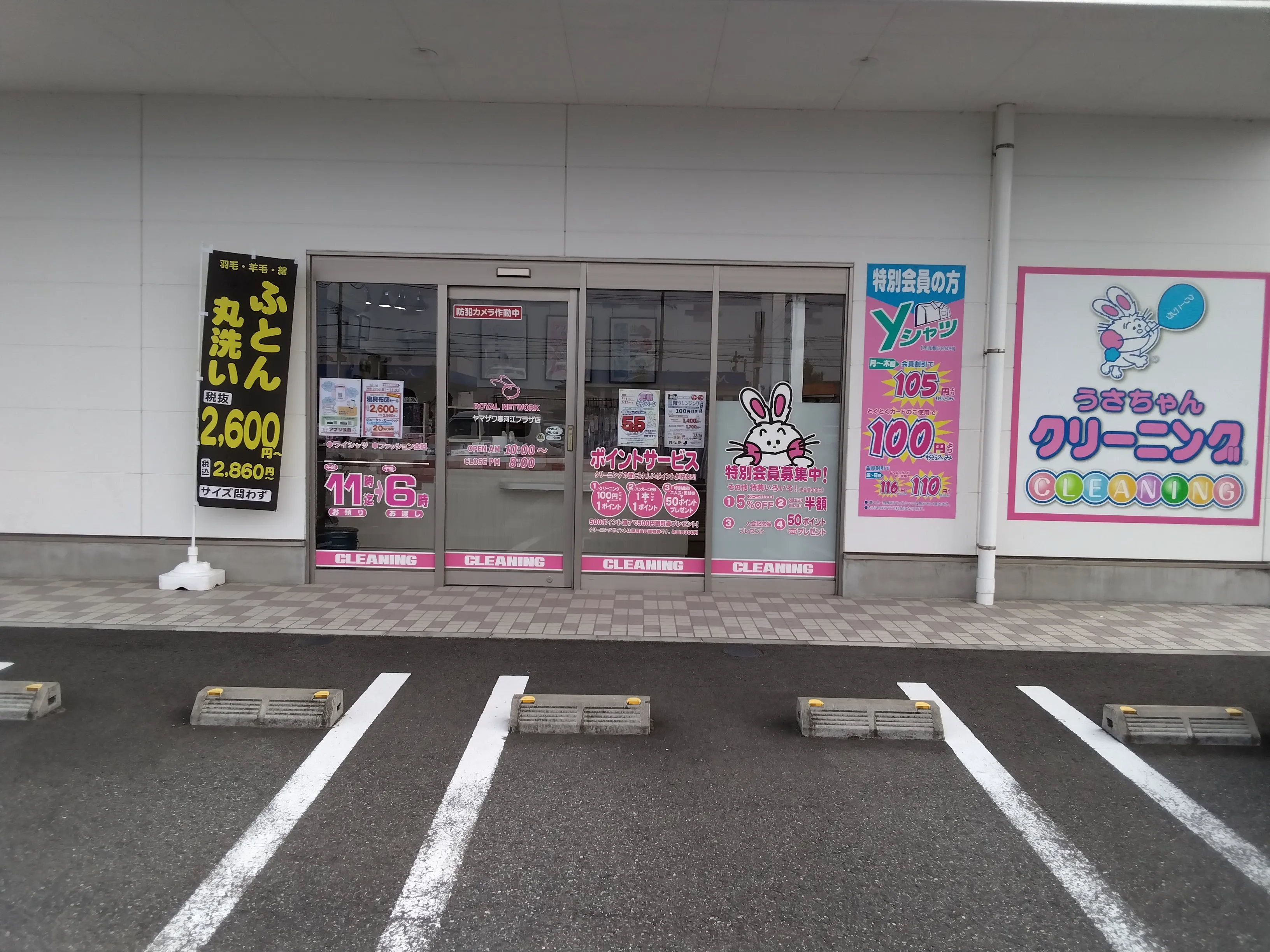 うさちゃんクリーニング ヤマザワ寒河江プラザ店 | うさちゃんクリーニング