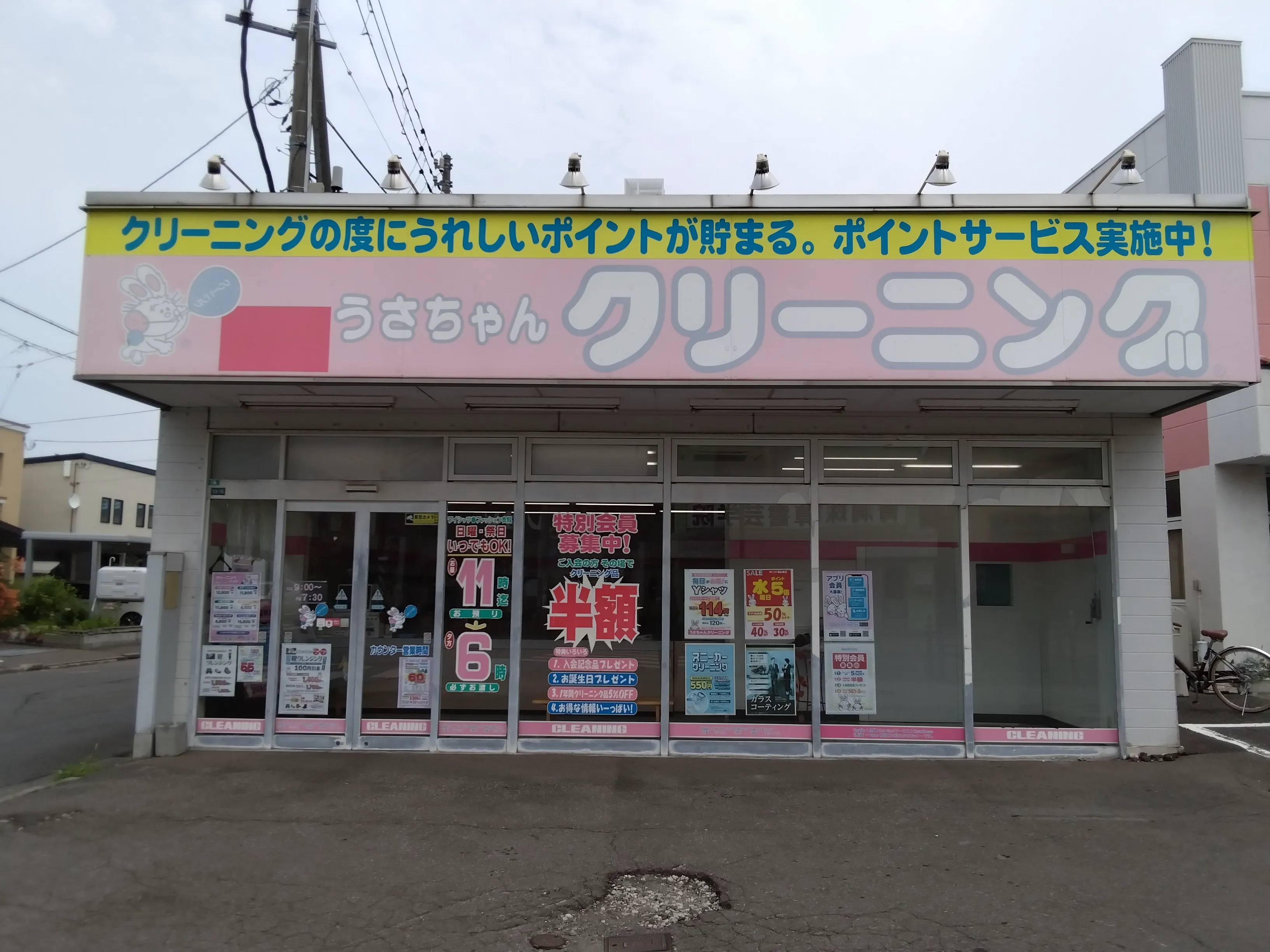 うさちゃんクリーニング浪館通り店 | うさちゃんクリーニング
