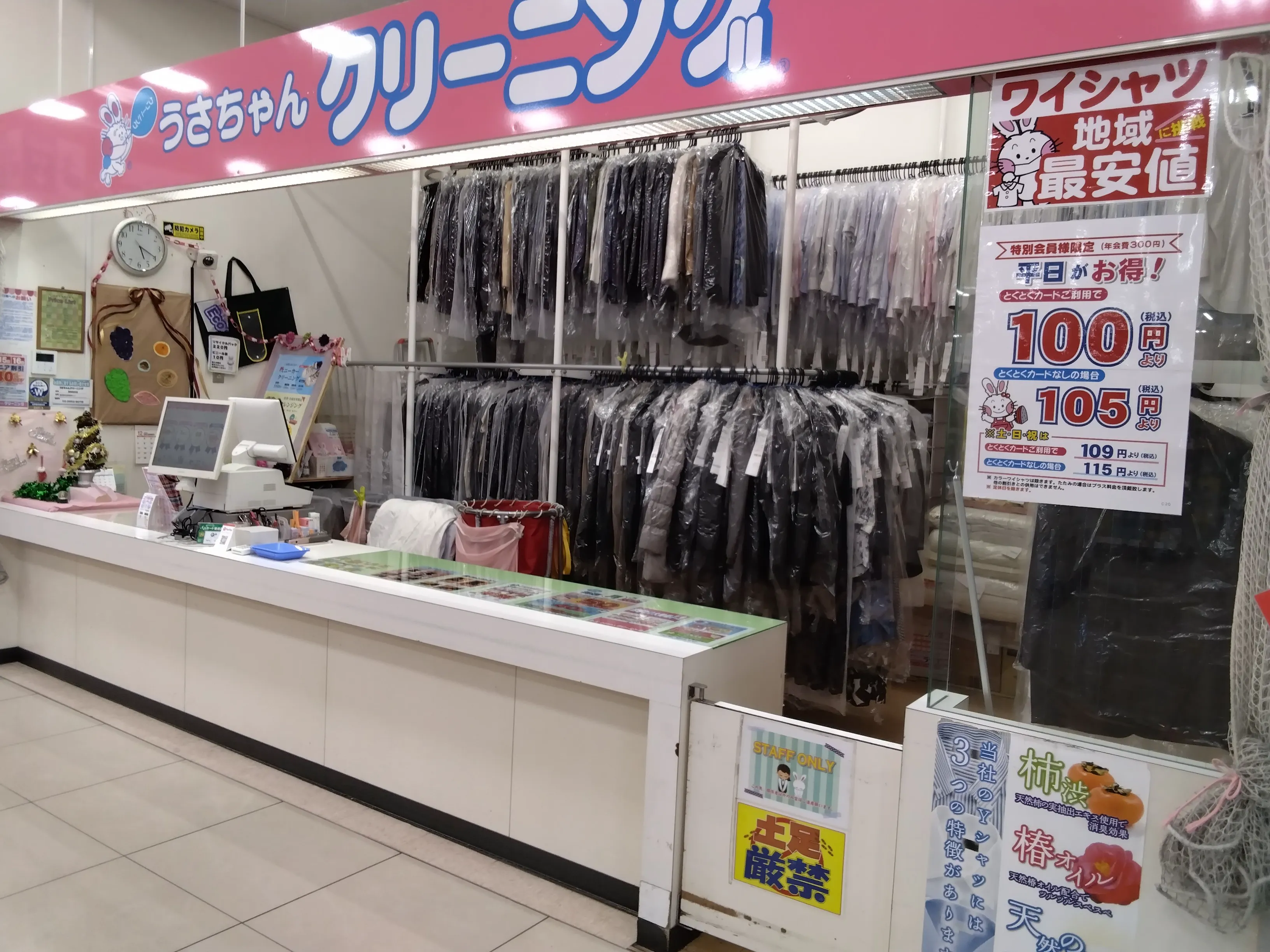 うさちゃんクリーニング 西友青井店 | うさちゃんクリーニング