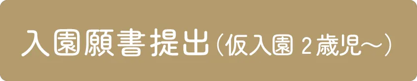 入園仮申し込み(2歳児〜)