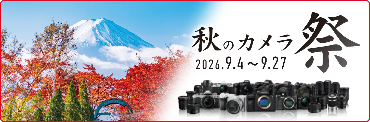 秋のカメラ祭り9月27日まで開催中