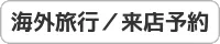 海外旅行予約
