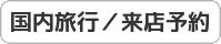 国内旅行予約