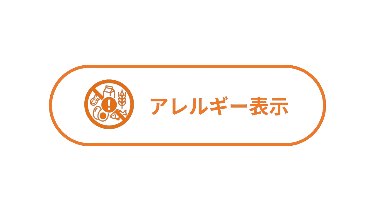 アレルギー表示