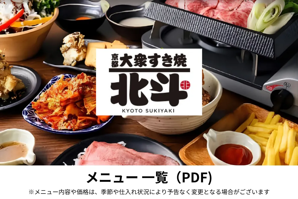 公式】大衆すき焼き北斗トリエ京王調布店｜株式会社オールウェイズ