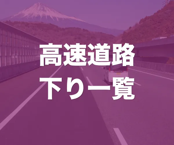 高速道路下りサービスエリアのエネフリガソリンスタンド一覧