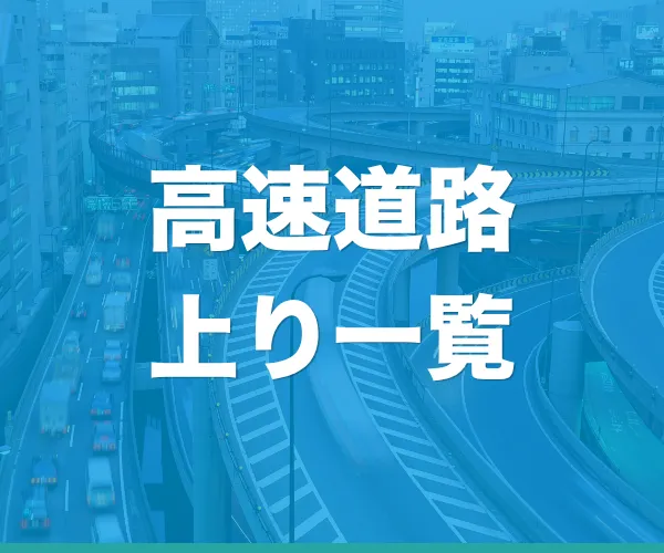 高速道路上りサービスエリアのエネフリガソリンスタンド一覧