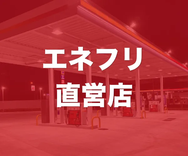 エネフリ直営店ガソリンスタンド一覧