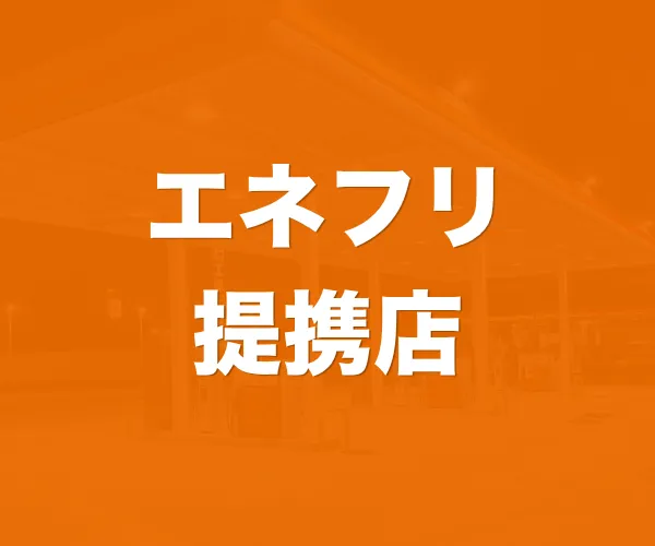 エネフリ提携店ガソリンスタンド一覧