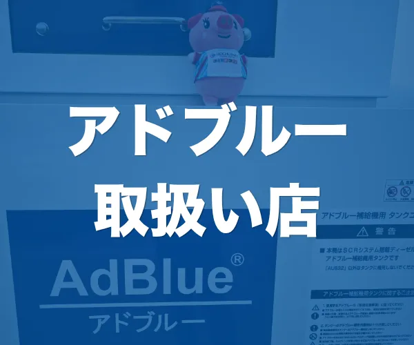 エネフリアドブルー取扱い店