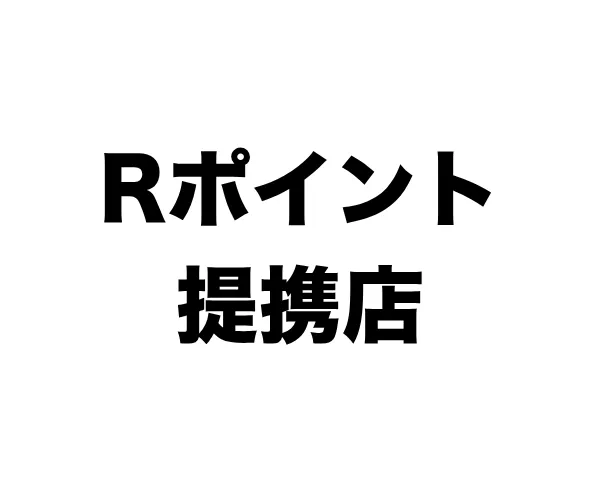 エネフリガソリンスタンド　楽天ポイント提携店一覧