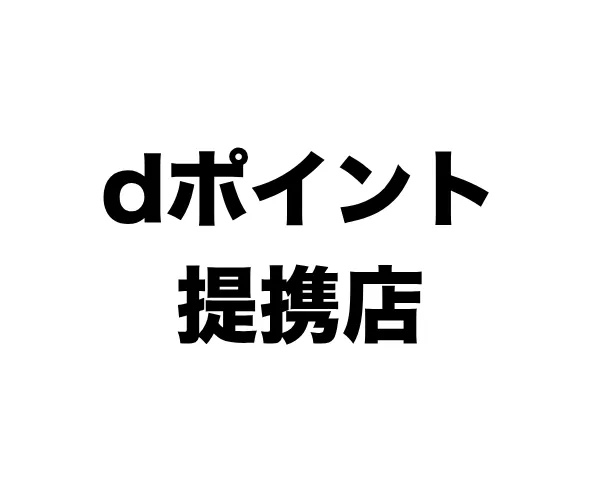 エネフリガソリンスタンド　Dポイント提携店一覧