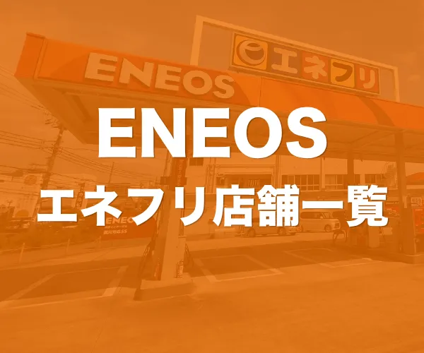 ENEOS（エネオス）ガソリンスタンド一覧