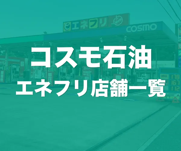 コスモ石油ガソリンスタンド一覧