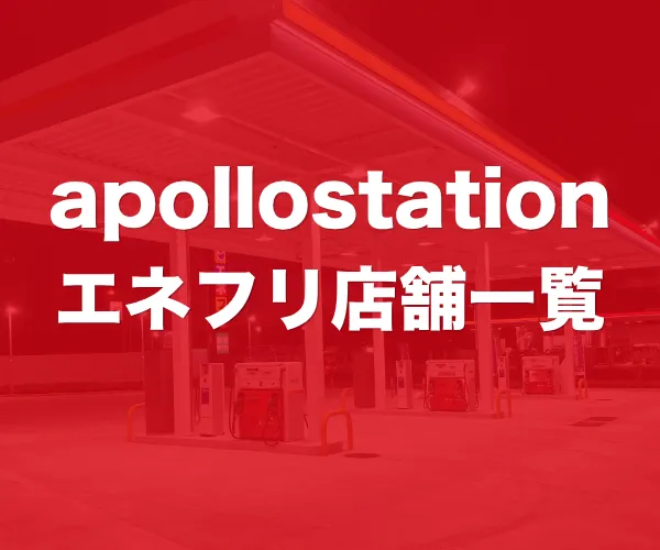 アポロステーションガソリンスタンド一覧