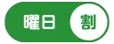 曜日割