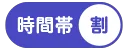 時間帯割