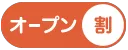 OPキャンペーン