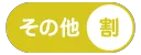 その他割