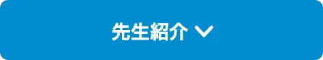 先生紹介