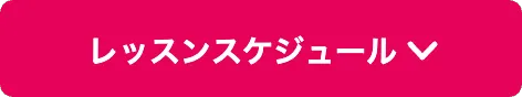 レッスンスケジュール