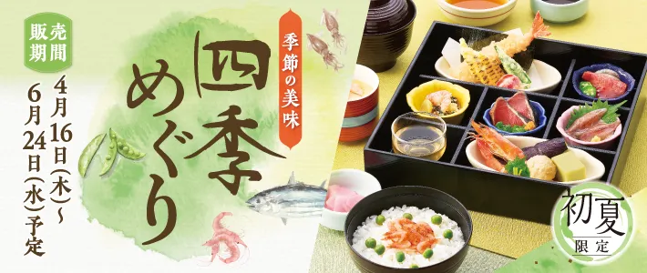 和食さと 初夏フェア