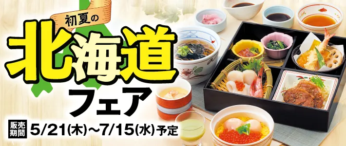 和食さと 北海道フェア
