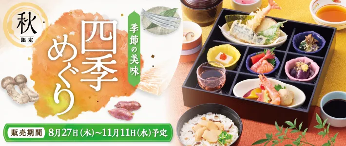 和食さと 秋フェア