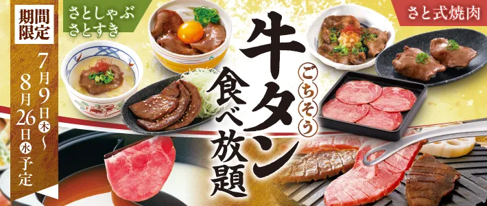 和食さと 牛タン食べ放題