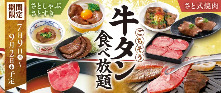 和食さと 牛タン食べ放題