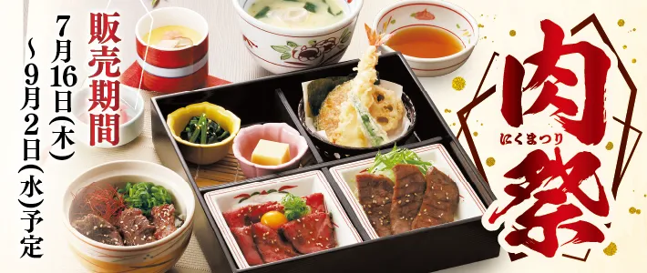 和食さと 肉祭り