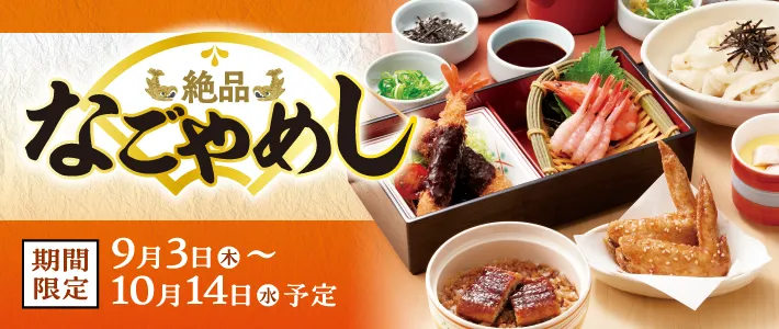 和食さと　なごやめしフェア
