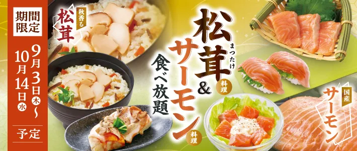 和食さと　松茸サーモン