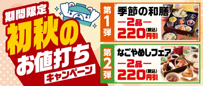 初秋のお値打ちキャンペーン